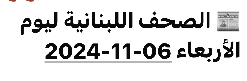 الصحف اللبنانية ليوم الأربعاء 06-11-2024*