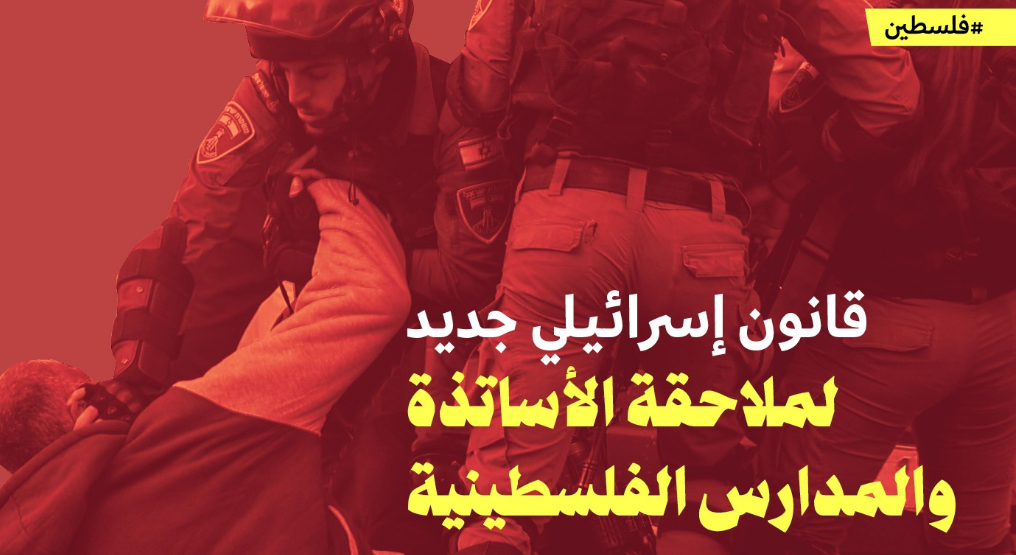 قانون إسرائيلي جديد لملاحقة الأساتذة والمدارس الفلسطينية