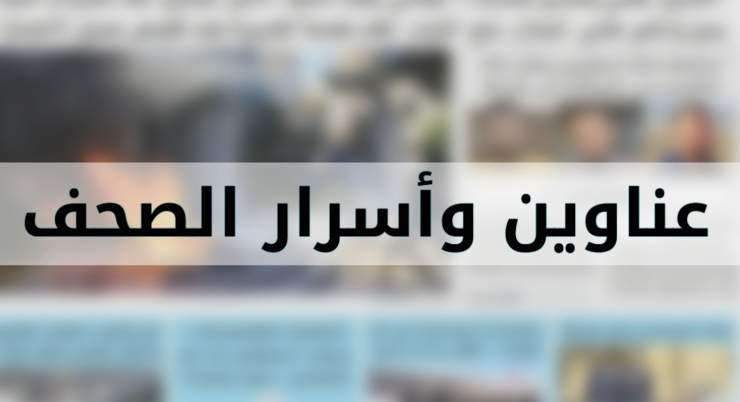 عناوين الصّحف الصادرة اليوم الخميس