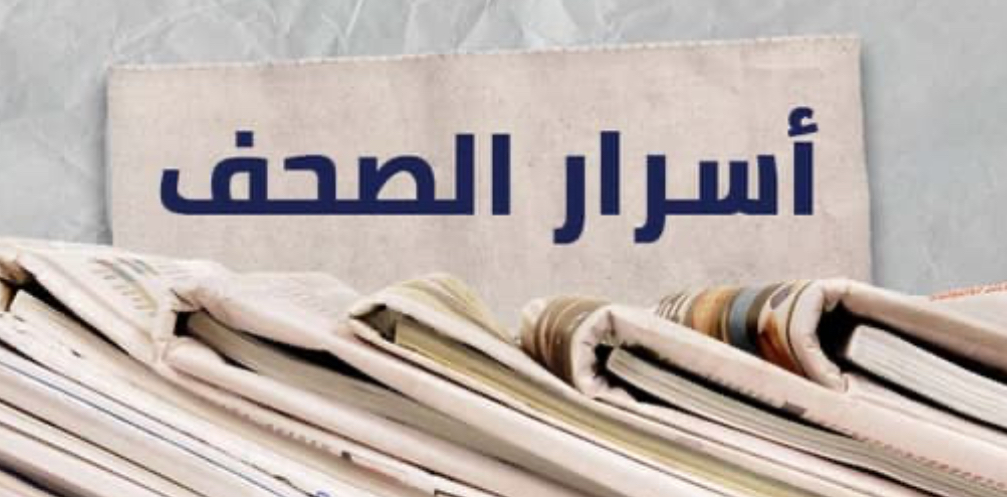 هذا ما جاء في أسرار الصحف المحلية