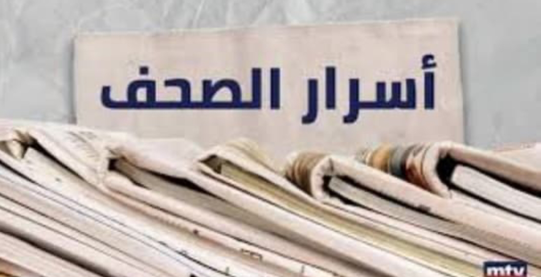 هذا ما جاء في أسرار الصحف المحلية