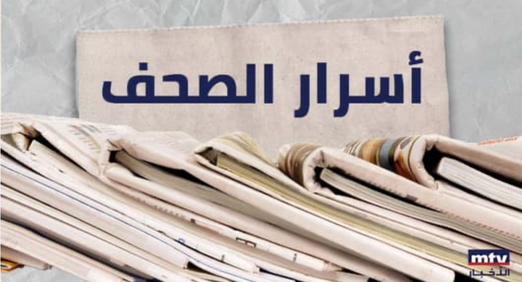 هذا ما جاء في أسرار الصحف المحلية