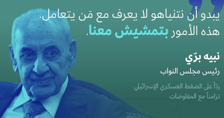 الرئيس بري يتسلم المقترحات الأمريكية