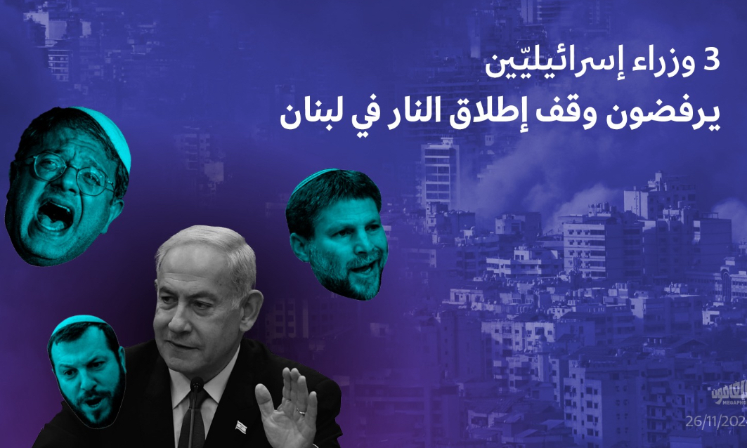 وزراء إسرائيليّين يرفضون وقف إطلاق النار في لبنان*