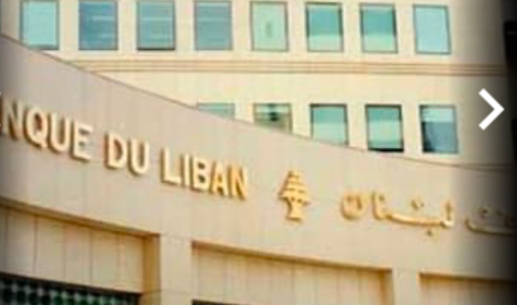 مصرف لبنان: دفعتان للمستفيدين من ١٥٨ و١٦٦ في كانون الأول