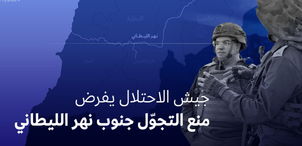 جيش الاحتلال يفرض منع التجوّل جنوب نهر الليطاني*