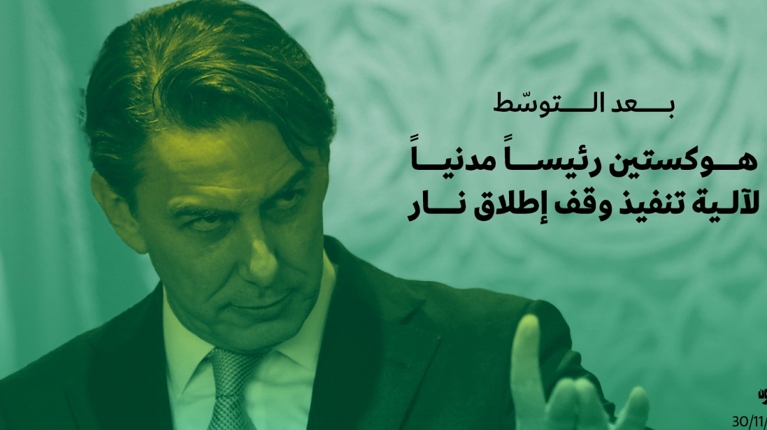 *بعد التوسّط هوكستين رئيساً مدنياً لآلية تنفيذ وقف إطلاق نار*