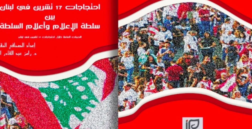 احتجاجات ١٧ تشرين في لبنان" بين "سلطة الإعلام" و"اعلام السلطة"