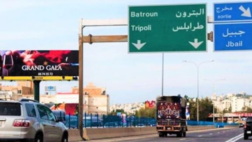 تنبيهٌ "هام" لسالكي اوتوستراد جبيل!