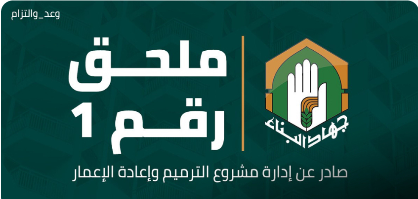 صادر عن إدارة مشروع الترميم والاعمار*