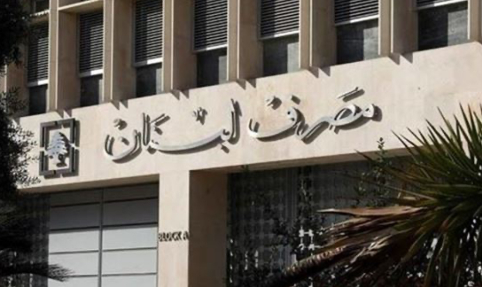 إجتماع هام اليوم في المصرف المركزي..