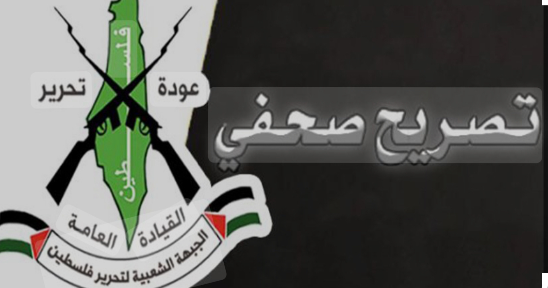 بيان للجبهة الشعبية / القيادة العامة