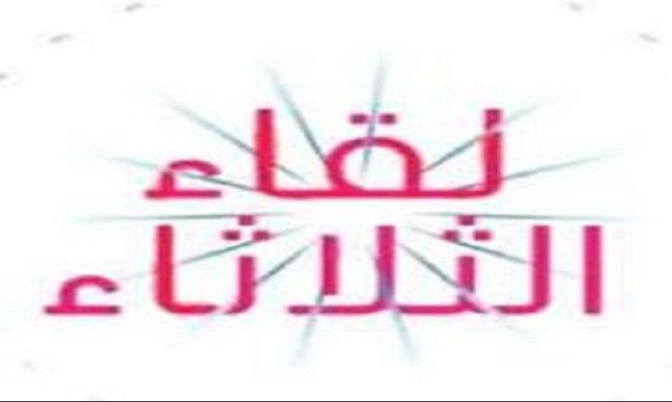 لقاء الثلاثاء يهنىء المقاومة في غزة