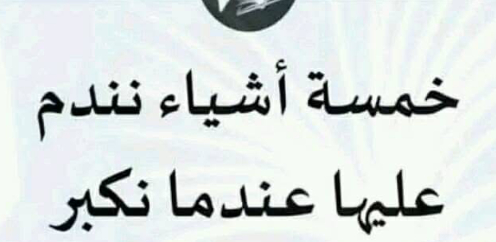 أكثر خمسة أشياء نندم عليها عندما نكبر