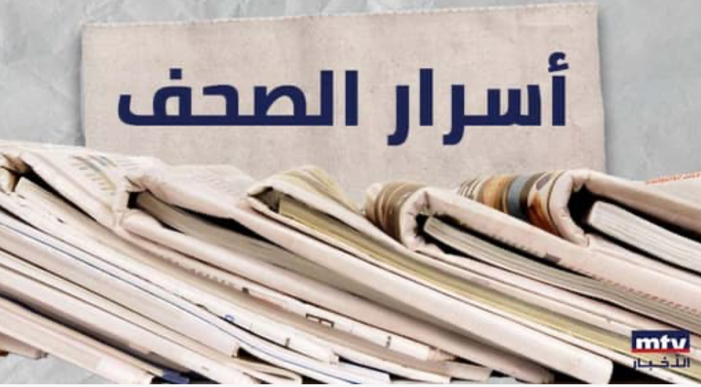 الصحف اللبنانية ليوم الثلاثاء 28-01-2025*