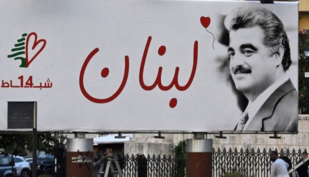 في الذكرى الـ20 لاستشهاد الحريري... تدابير سير في وسط بيروت!