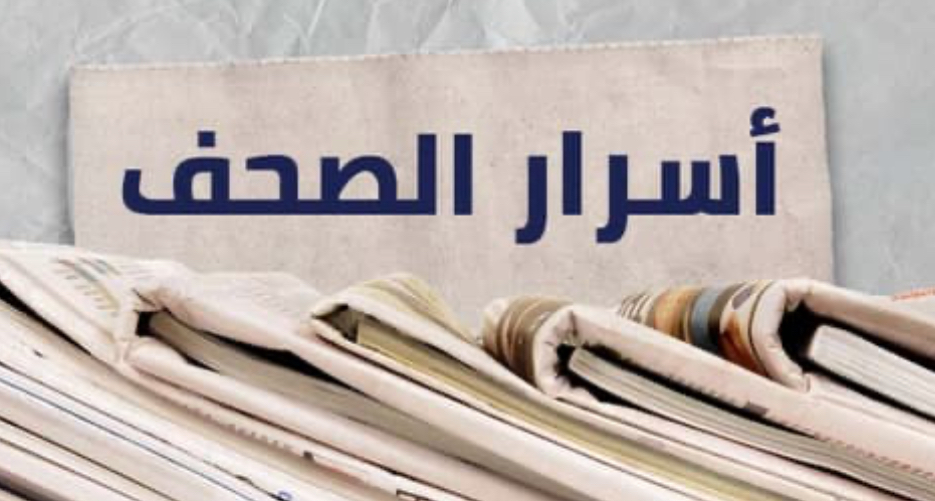 عـنـاويـن الـصـحـف الـصـادرة الـيـوم الـجـمـعـة