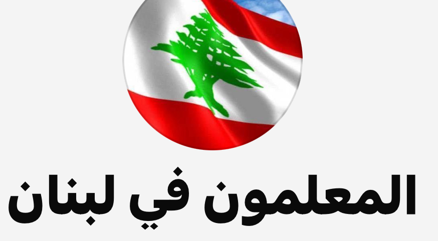 لا امتحانات رسمية دون حقوق المعلمين المتعاقدين"