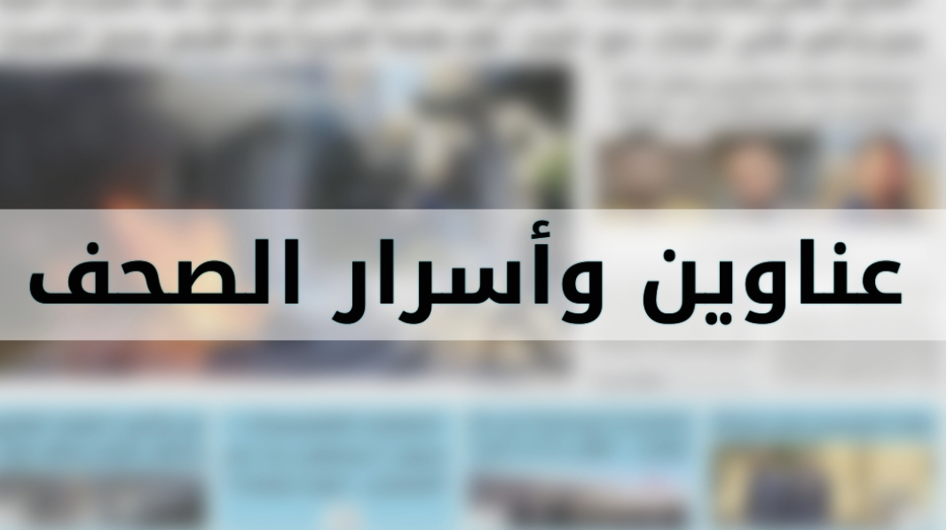 عناوين الصحف اللبنانية اليوم 10 آذار 2025