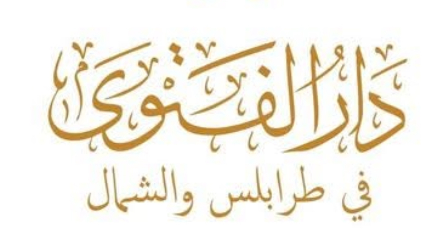 بيان لدار الفتوى في طرابلس