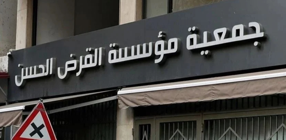 القرض الحسن يحدد موعد معاودة صرف كمبيالات التعويضات