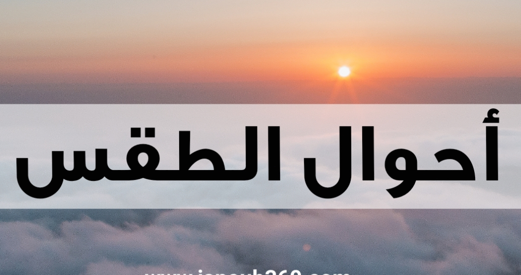 أحوال الطقس في لبنان