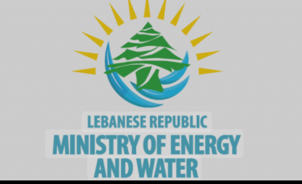بيان صادر عن وزارة الطاقة والمياه في لبنان