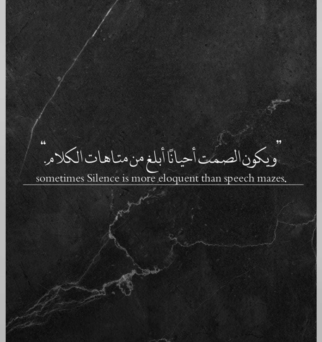 الصمت أقوى من الكلام
