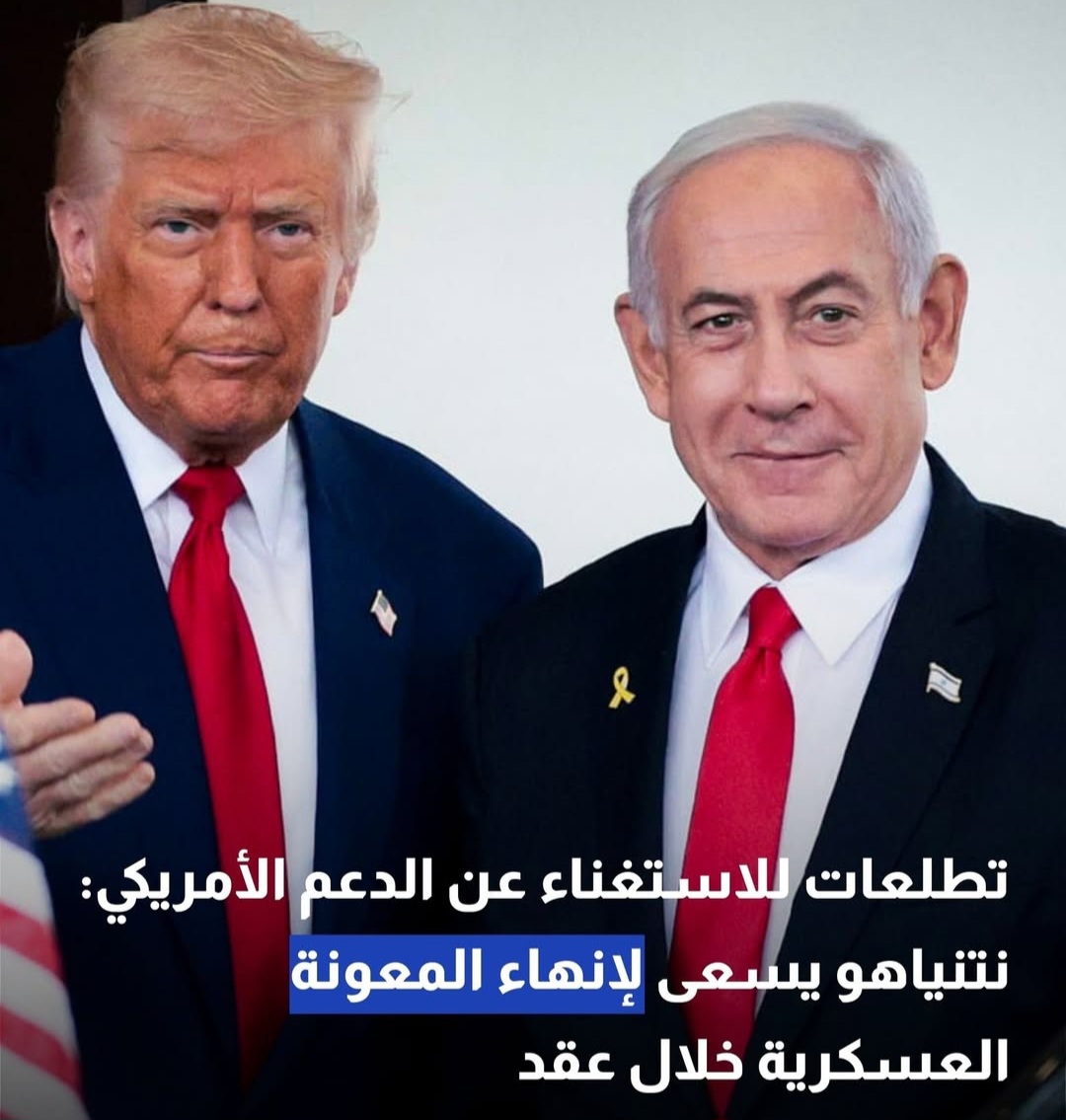 تطلعات للاستغناء عن الدعم الأمريكي