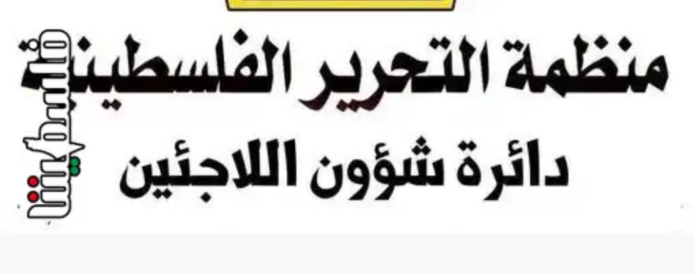 شؤون اللاجئين" بمنظمة التحرير: هدم منشآت بمقر الأونروا في القدس اعتداء صارخ على هيبة الأمم المتحدة وتحدٍ سافر لميثاقها