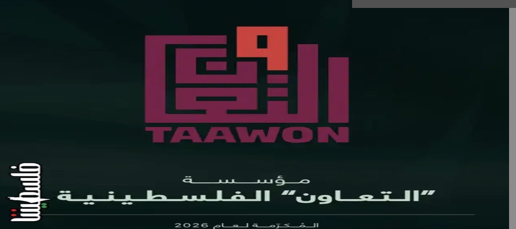 جائزة زايد للأخوّة الإنسانية تُكرّم مؤسسة «التعاون» الفلسطينية لعام 2026