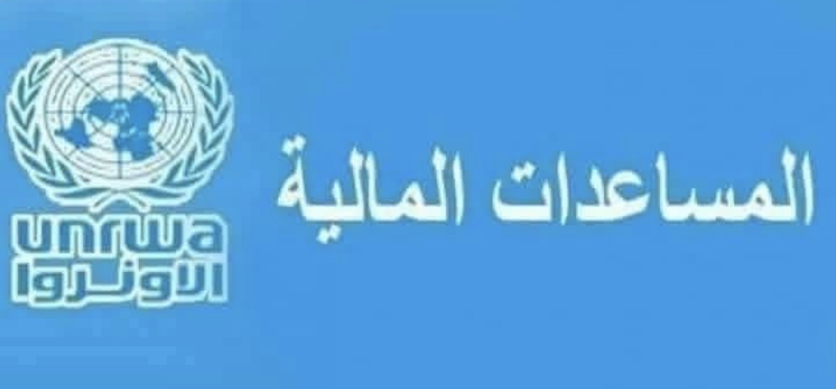 📢 سقوط ذريعة "العجز المالي": الأونروا تحت مجهر المساءلة!