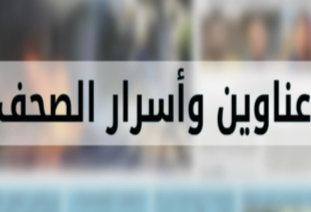 🌲اهم اخبار الصحف اللبنانية الصادرة اليوم الاثنين 02/02/2026