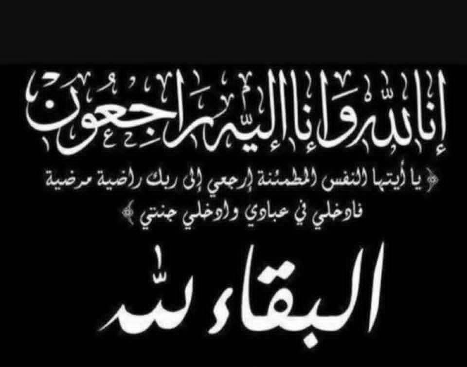 وفاة الحاجة حورية محمد الحاج احمد ،ارملة المرحوم سامي ياسين / نهر البارد