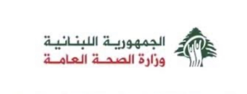 بيان صادر ` عن وزارة الصحة العامة تستنكر ادراج 8 مستشفيات لبنانية بقائمة الإرهاب