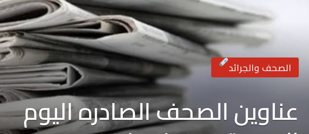 عناوين وأسرار الصحف الصادره اليوم الأربعاء 11/02/2026