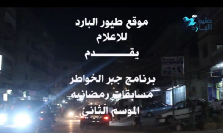 موقع طيور البارد للإعلام يقدم  برنامج جبر الخواطر  مسابقات رمضانية  الموسم الثاني