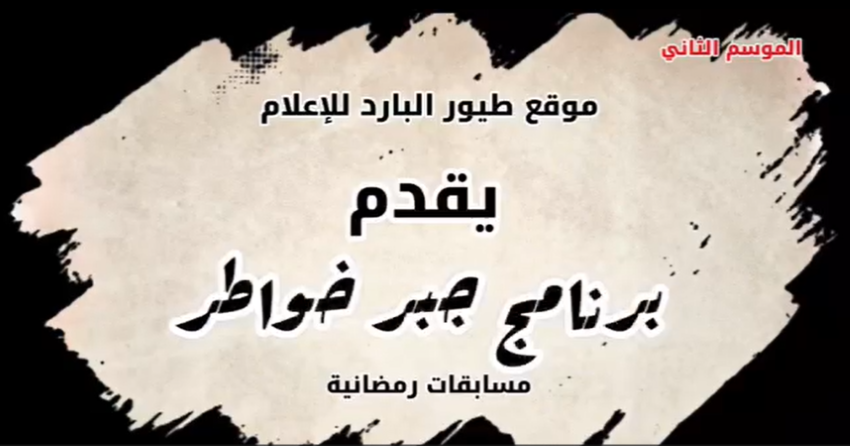 موقع طيور البارد للإعلام يقدم برنامج جبر الخواطر مسابقات رمضانية- الموسم الثاني