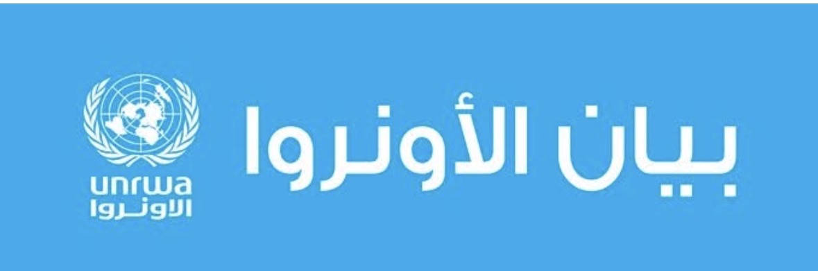 صادر عن الأونروا لمجتمع لاجئي فلسطين في لبنان