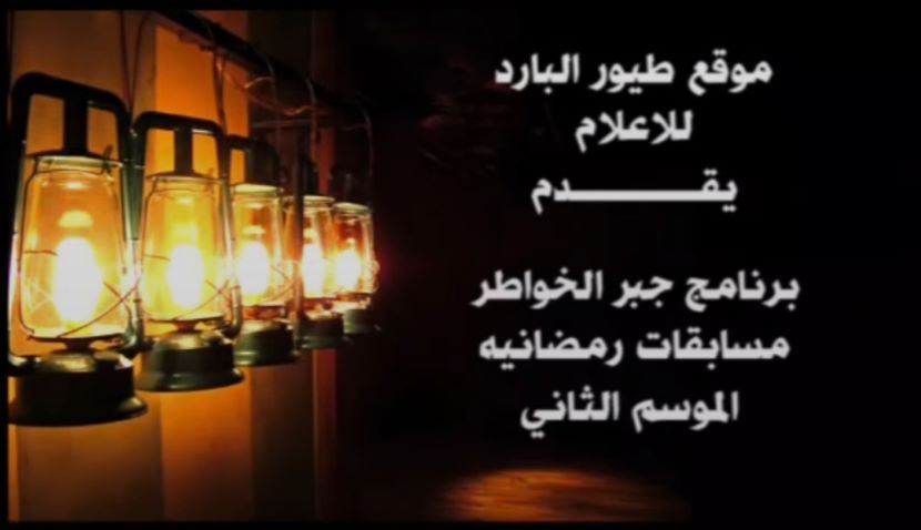 موقع طيور البارد للإعلام يقدم برنامج جبر الخواطر مسابقات رمضانية الموسم الثاني