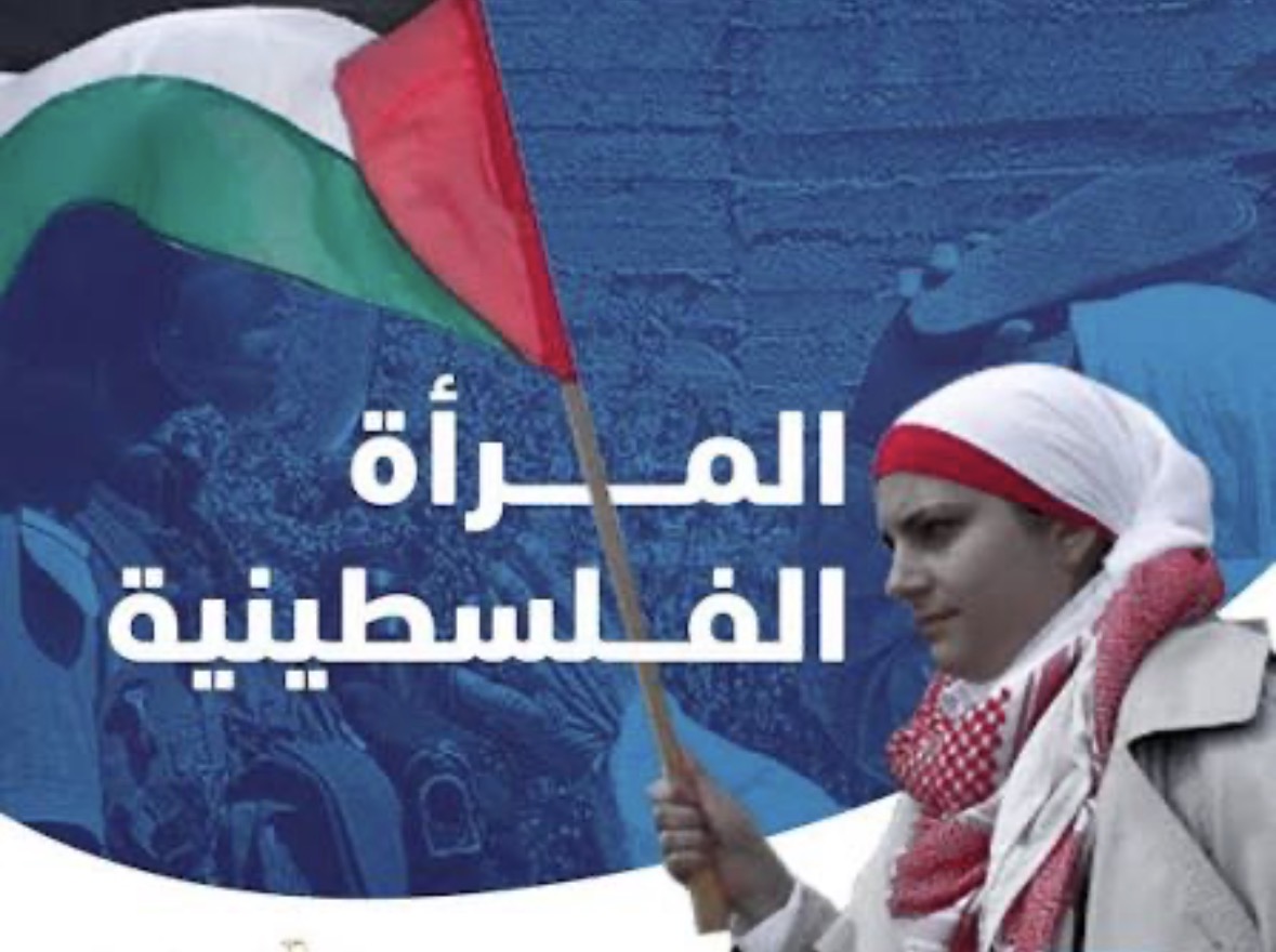 المرأة الفلسطينية … عنوان التضحية والفداء في يومها العالمي