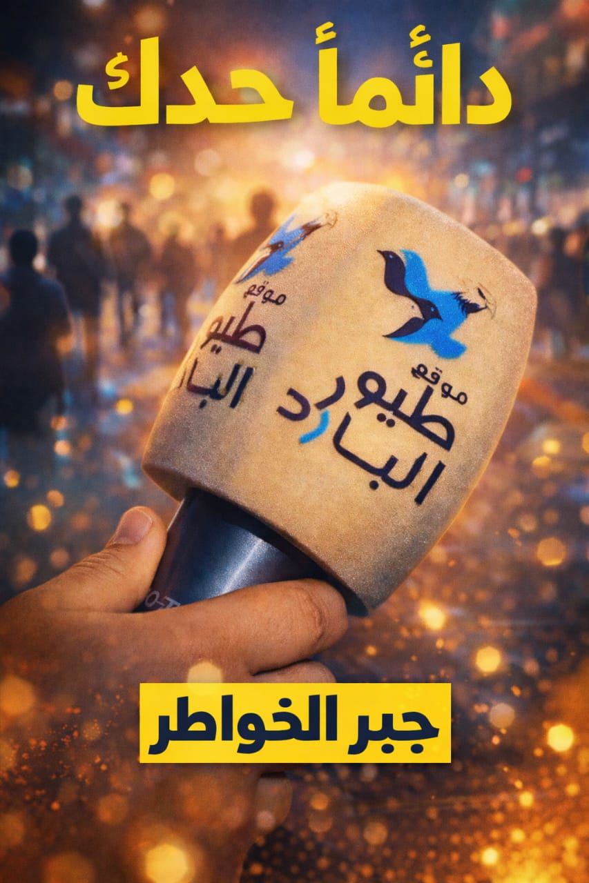 موقع طيور البارد للإعلام               يقدم  برنامج جبر الخواطر  مسابقات رمضانية  الموسم الثاني