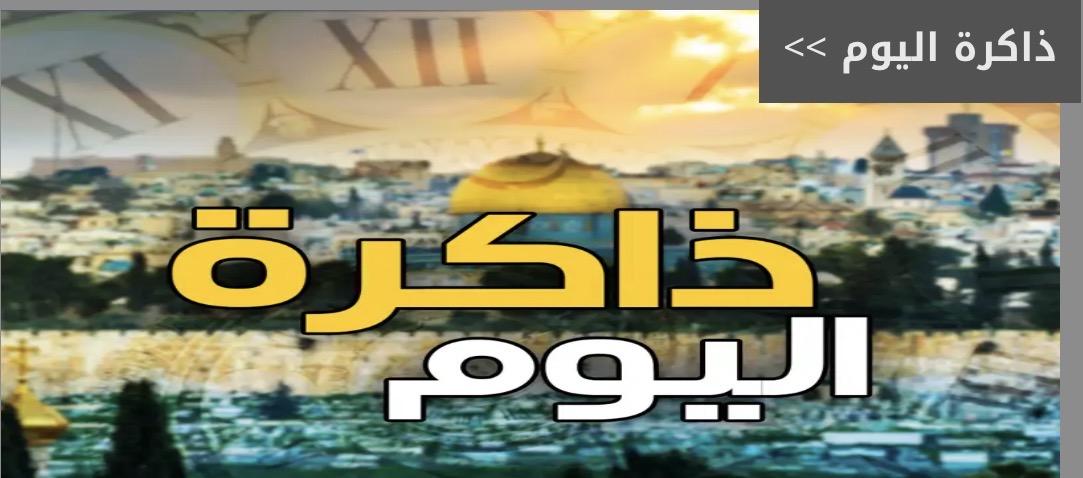 حدث في مثل هذا اليوم 14- 3- 2026