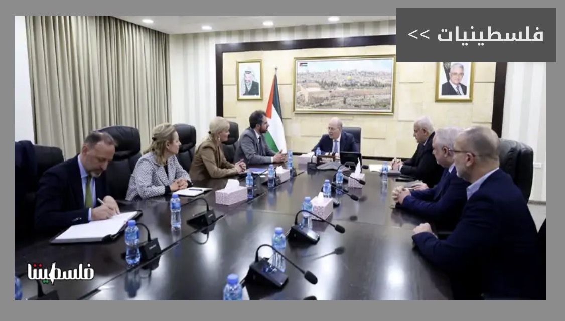 رئيس الوزراء الفلسطيني يبحث مع وفد أوروبي دعم الجهود الفلسطينية وتعزيز العمل المشترك في الضفة وغزة