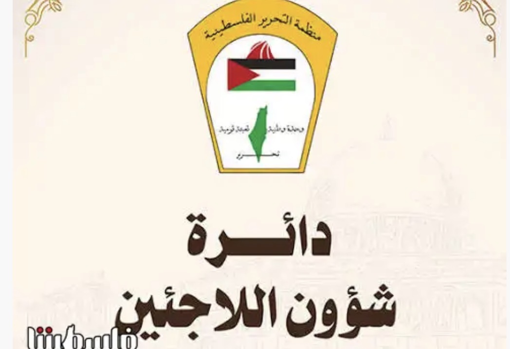 دائرة شؤون اللاجئين: شعبنا سيُفشل مخططات التهجير والاقتلاع