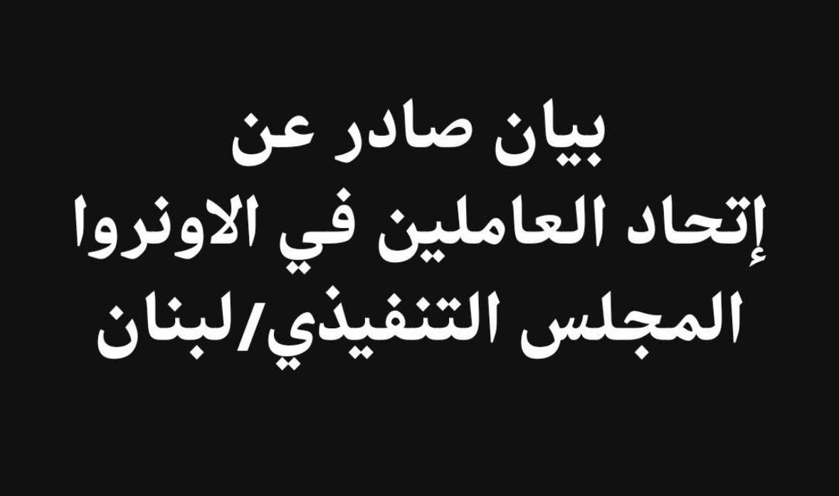 بيان صادر عن إتحاد العاملين في الأونروا /المجلس التنفيذي