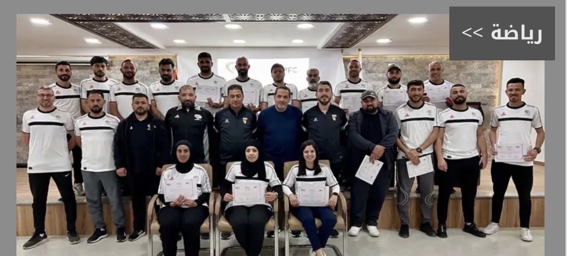اتحاد الكرة بالتعاون مع الاتحاد الآسيوي يختتم دورة المستوى الثالث للمدربين