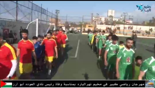 مهرجان رياضي كبير في نهر البارد إحياءً لذكرى  وفاة رئيس نادي العودة* " أبو أرز "