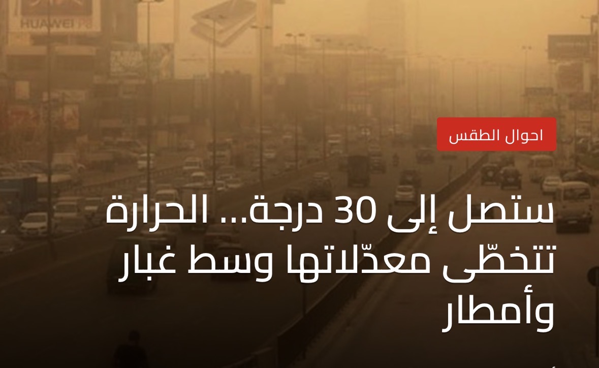 غدا الاربعاء ستصل إلى 30 درجة… الحرارة تتخطّى معدّلاتها وسط غبار وأمطار