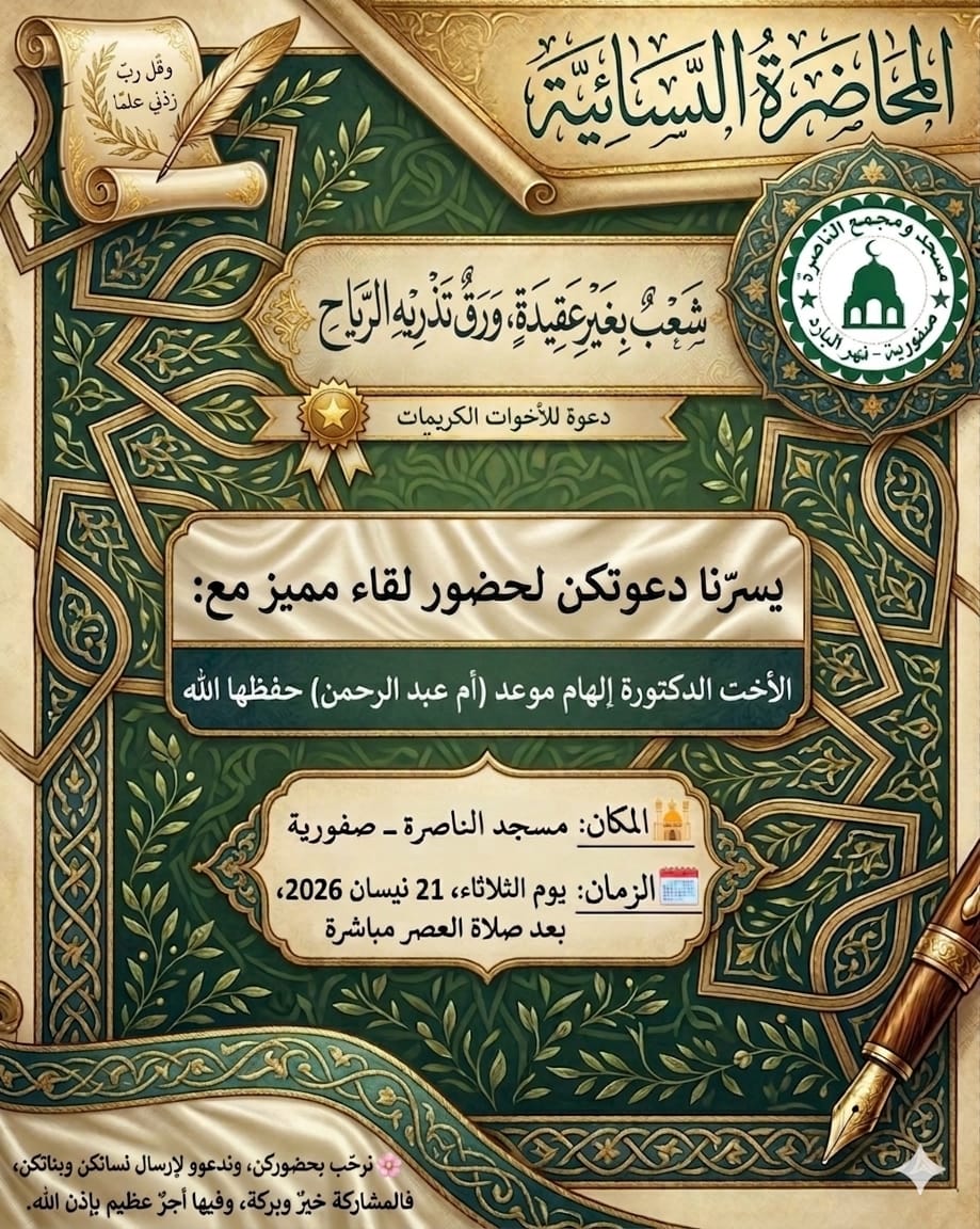 *المحاضرة النسائية الاسبوعية*  *يسرنا في مسجد الناصرة ـ صفورية* 👈🏻دعوتكن لحضور لقاء مميز مع :  *الأخت د. إلهام موعد* حفظها الله